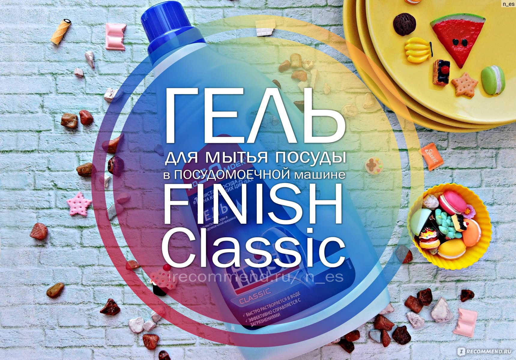 Гель Finish для посудомоечной машины Classic - «На сколько хорош гель  Finish Classic в сравнение с другими средствами для посудомоечных машин  Finish!? + мой РЕЙТИНГ средств для ПММ» | отзывы