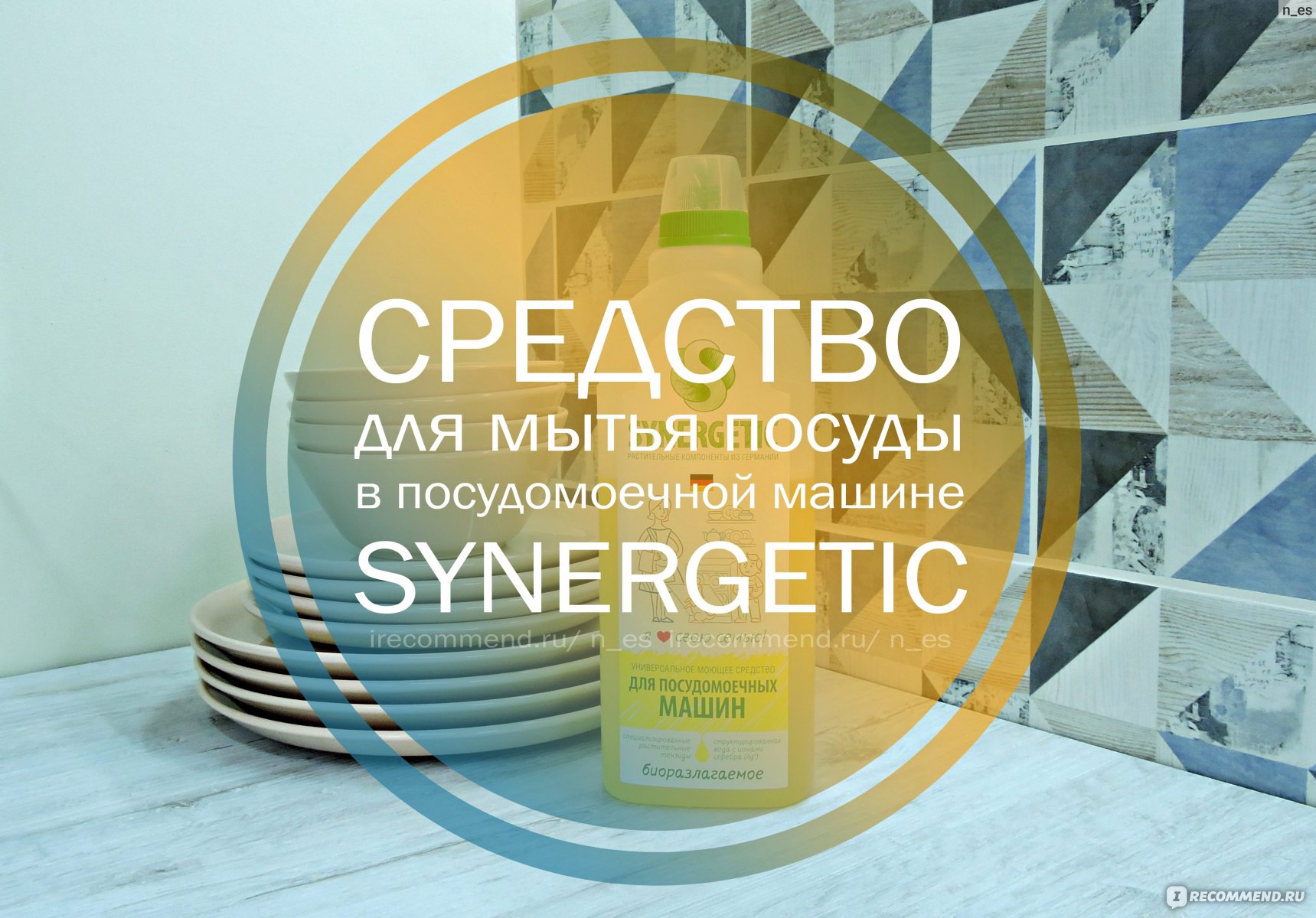 Средство для мытья посуды в посудомоечной машине SYNERGETIC - «Сначала  порадовала цена, потом качество мытья! И почему, все же, не подойдет в  качестве основного средства для мытья! + мой рейтинг средств для