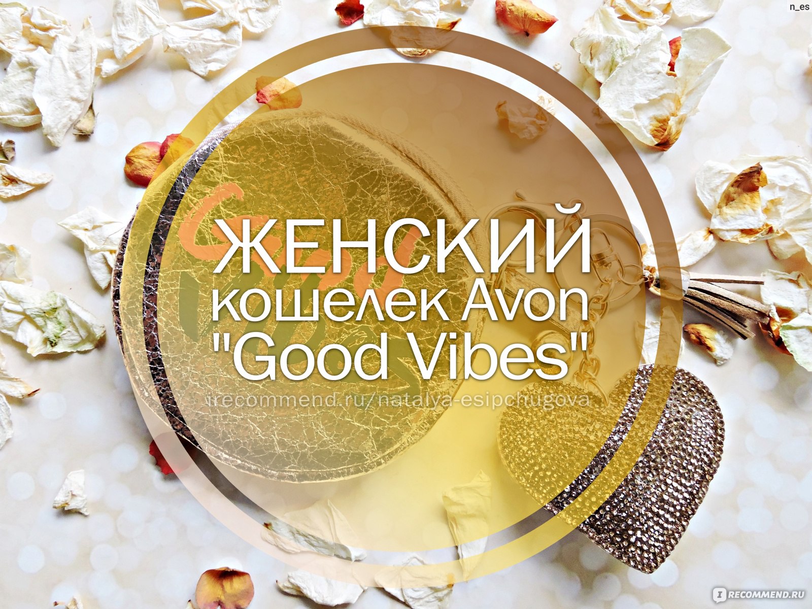 Женский кошелек Avon 