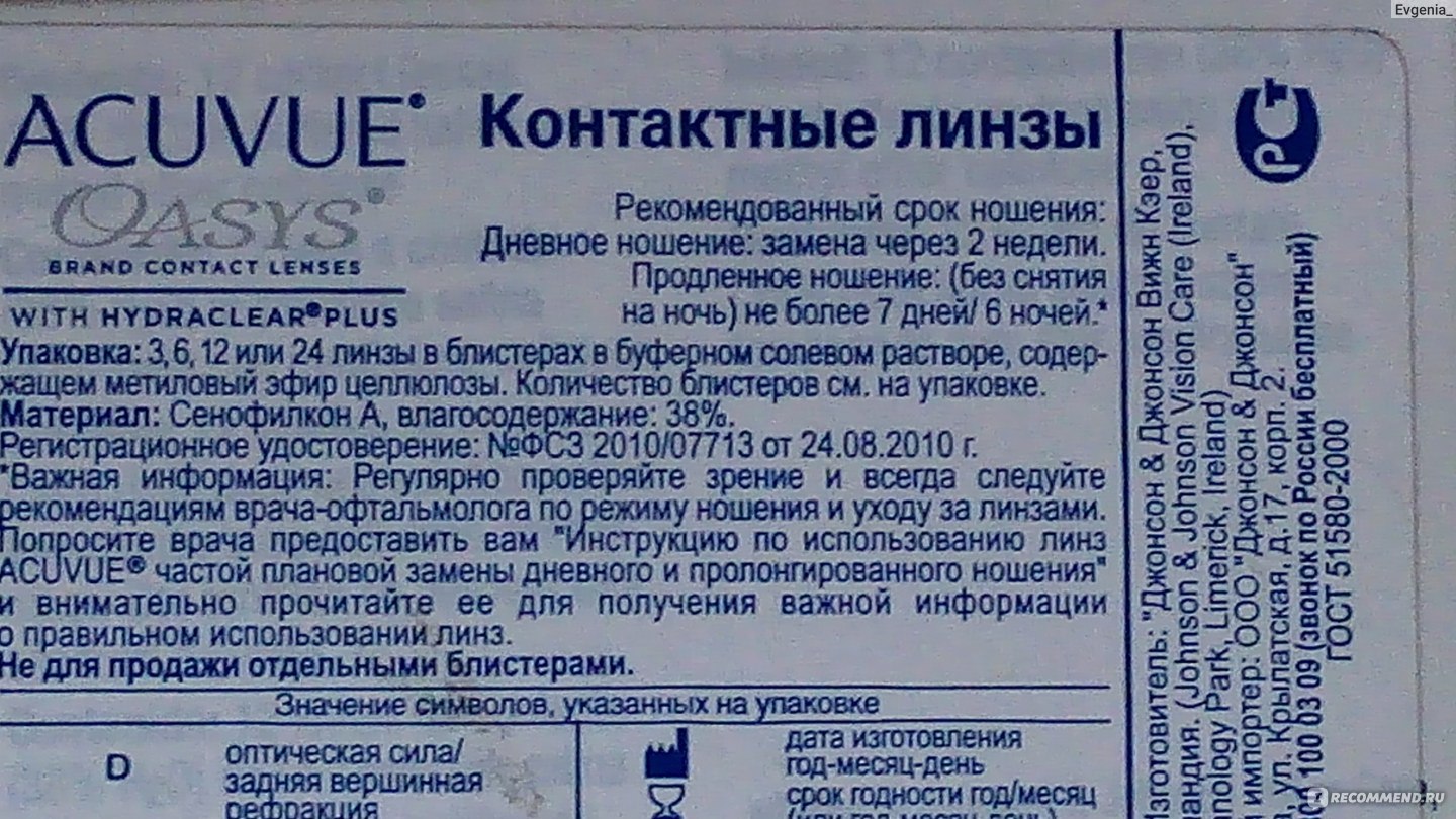 Срок линз. Срок годности контактных линз. Сроки ношения линз. Срок хранения контактных линз Acuvue. Сравнительная характеристика контактных линз.