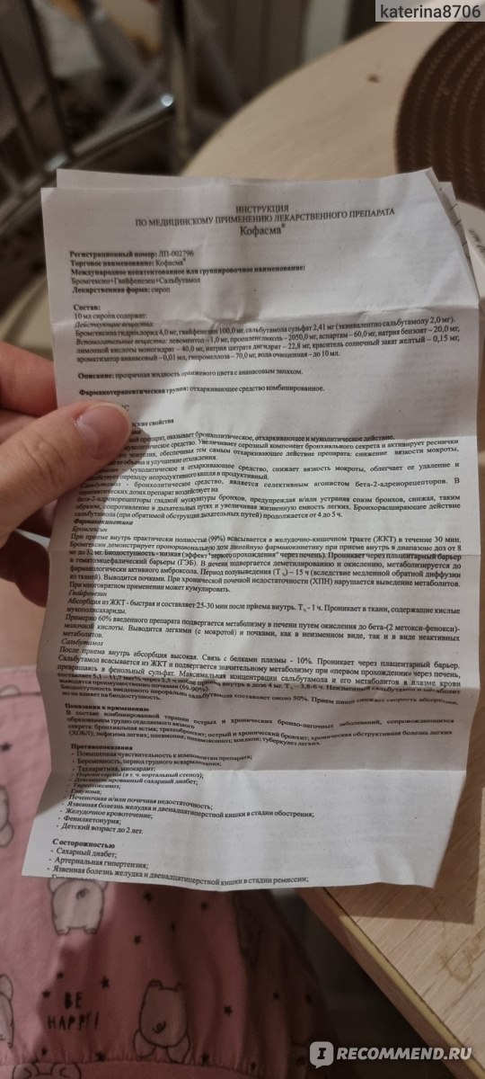 Сироп "Аджио Фармацевтикалз Лтд" Кофасма отхаркивающее комбинированное ...