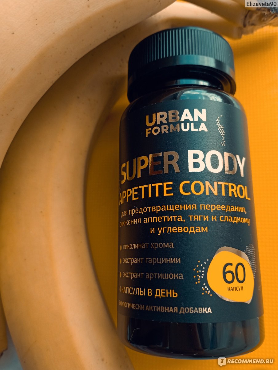 БАД Urban Formula Super Body Appetite Control - «Биологически активная  добавка, которая уже с первого применения помогла мне не переедать и  снизила аппетит. Хороший помощник в борьбе за вес. » | отзывы