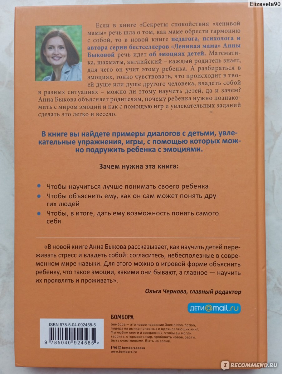 Как подружить детей с эмоциями. Советы ленивой мамы. Анна Быкова -  «Практикоориентированная книга, с помощью которой можно легко и просто  познакомить ребенка с миром эмоций. P.S. И не только ребенка ).» | отзывы