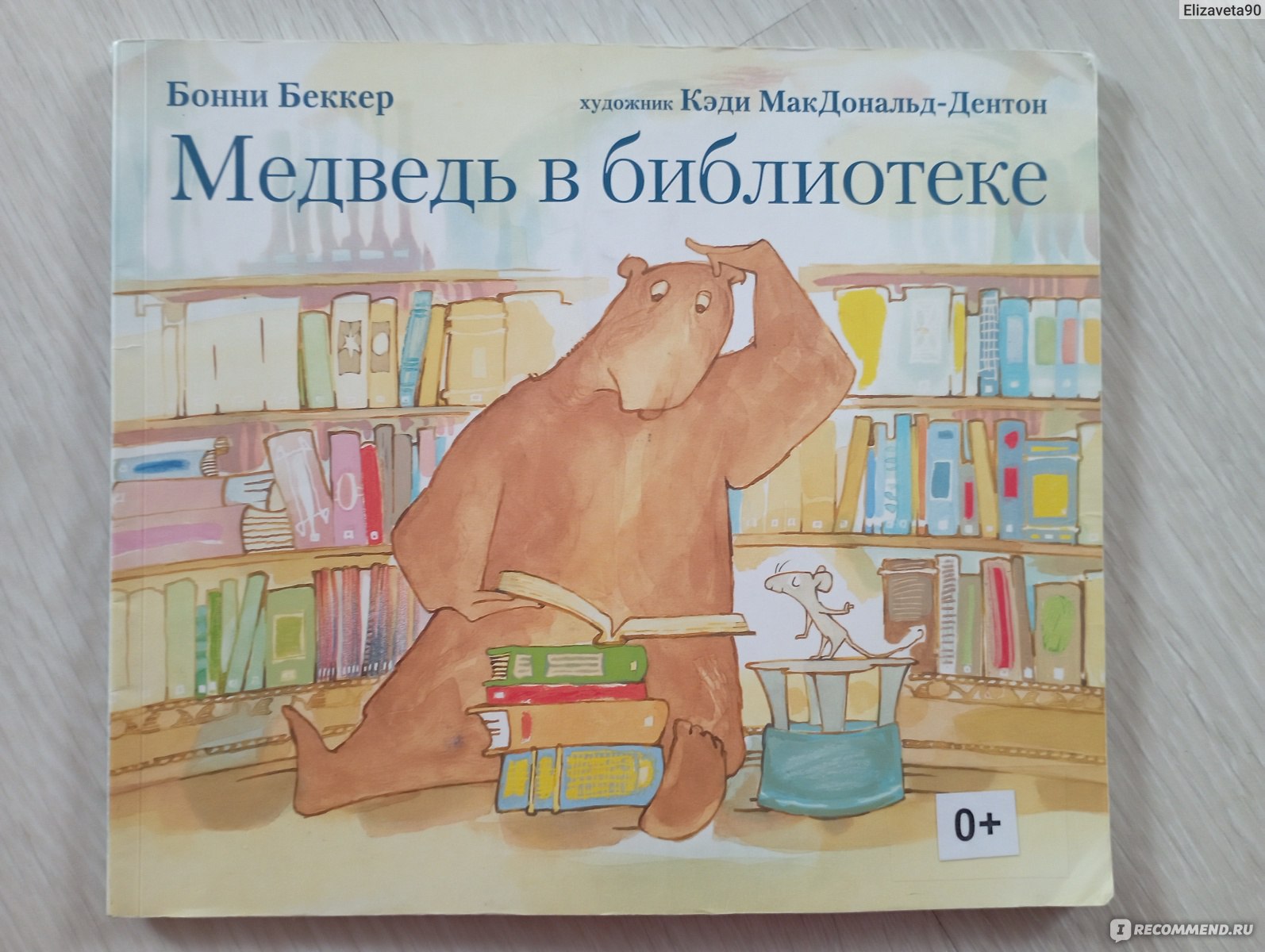 Беккер медведь в библиотеке