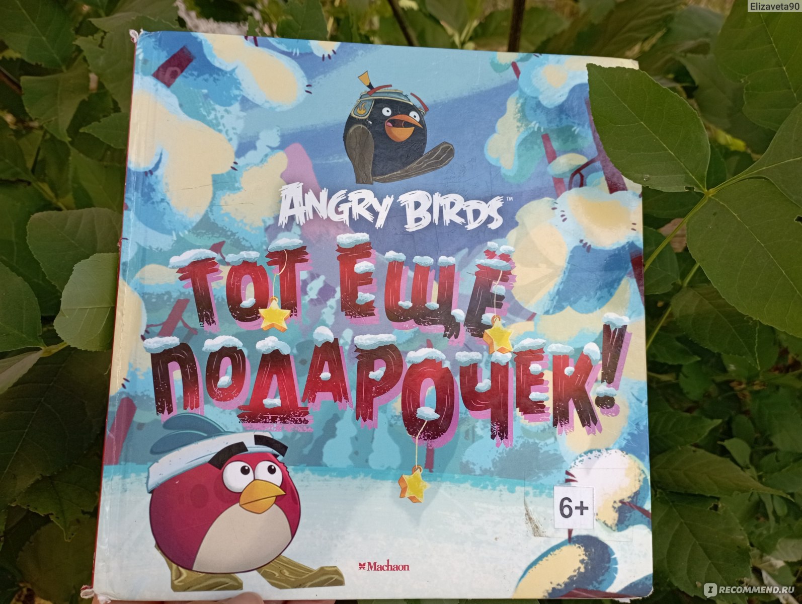 Angry Birds. Тот еще подарочек! Томи Контио - «Книга под названием 