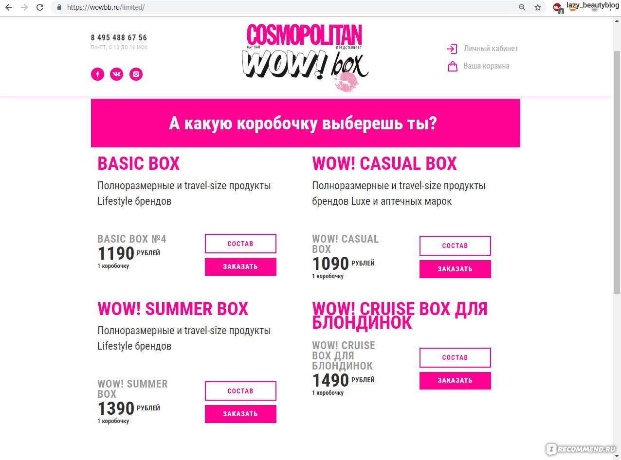 Сайт WOW!Box - коробочка красоты от журнала COSMOPOLITAN - «▫ Я не сдамся  без бою! ▫ Мой первый (НЕ)удачный опыт знакомства с коробочным сервисом ▫  Как работает служба поддержки ВК и признаёт