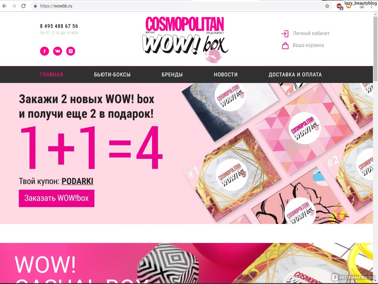 Сайт WOW!Box - коробочка красоты от журнала COSMOPOLITAN - «▫ Я не сдамся  без бою! ▫ Мой первый (НЕ)удачный опыт знакомства с коробочным сервисом ▫  Как работает служба поддержки ВК и признаёт