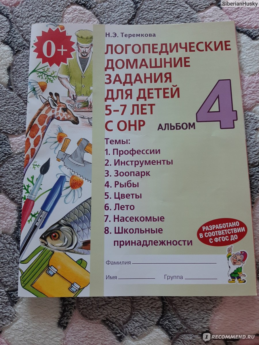 Логопедические домашние задания для детей 5-7лет с ОНР альбом № 1 Н Э  Теремкова - «Для 5-ти лет да! Но, не для 7 лет. Логопедические домашние  задания для детей 5-7лет с ОНР.» | отзывы