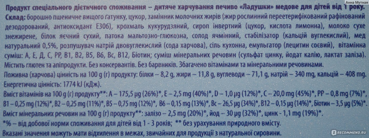 Pechene Malyatko Medovoe 12 Medovoe Pechene Dlya Detej Starshe 1 Goda Myoda V Nyom Azh 0 5 Na Vkus Sedobnoe No Sostav Ne Idealen Otzyvy Pokupatelej