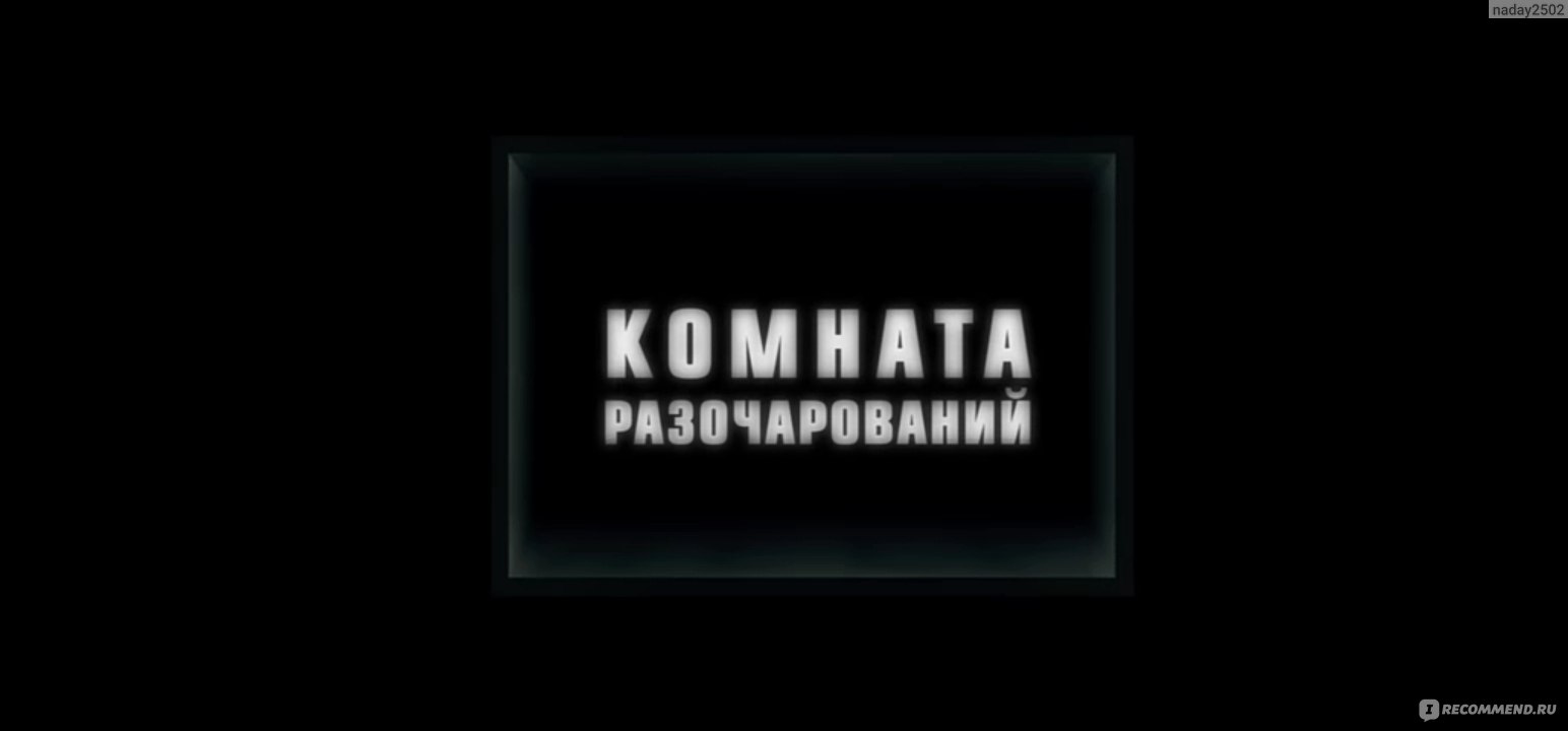 Комната разочарований/The Disappointments Room (2016, фильм) - «Старинный  особняк таит в себе множество тайн, но сможет их разгадать главная героиня  фильма» | отзывы