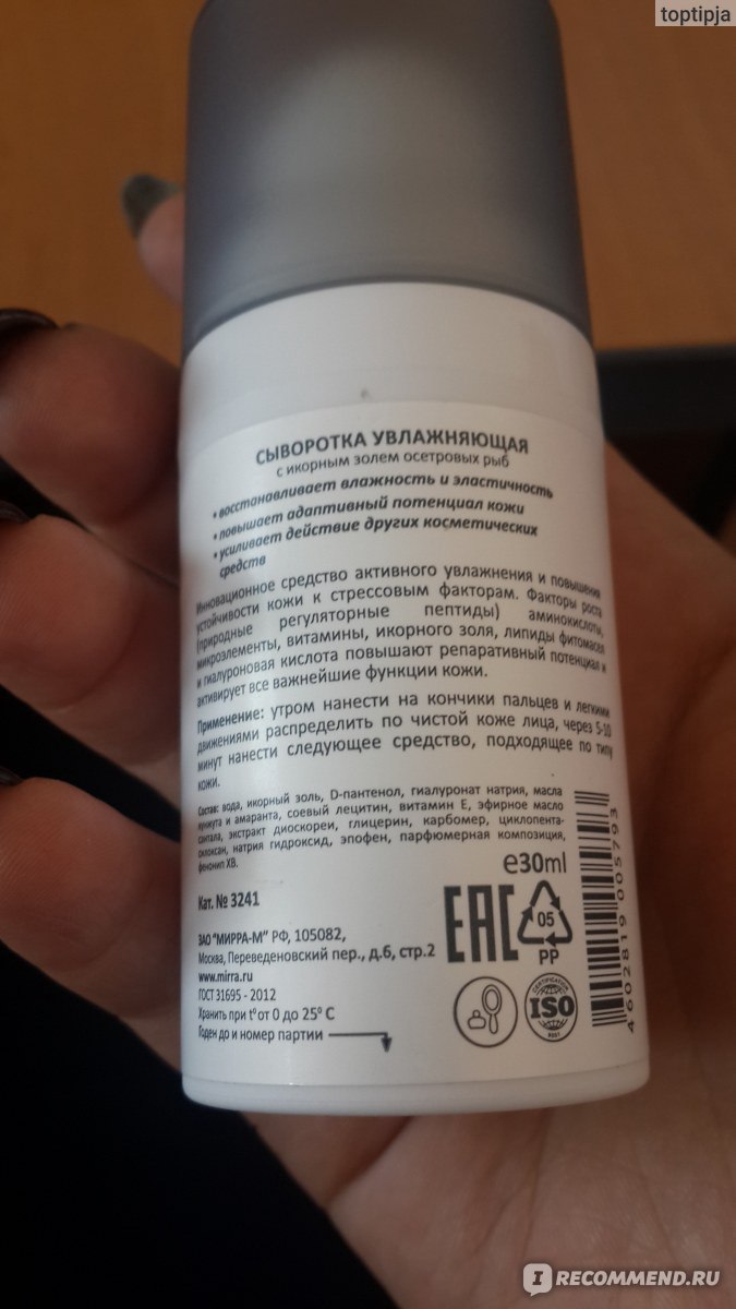 Сыворотка для лица Мирра увлажняющая с икорным золем осетровых рыб ...