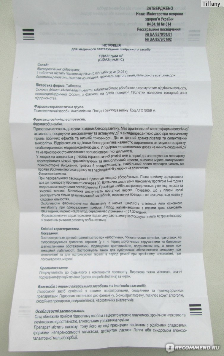 Успокоительное средство ГИДАЗЕПАМ ІС Интерхим, Одесса - «Как не сойти с ума  в трудные жизненные моменты. Дневной транквилизатор, который обладает  быстрым и сильным действием: успокаивает, снимает нервное напряжение,  тревожное состояние и чувство