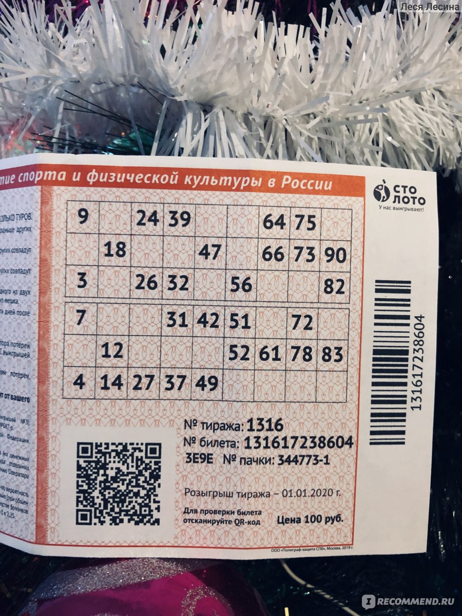 Проверить лотерейный билет мечталион номер 75. Номер лотерейного билета. Билет русское лото. Билет выигрыш. Выигрышный лотерейный билет.