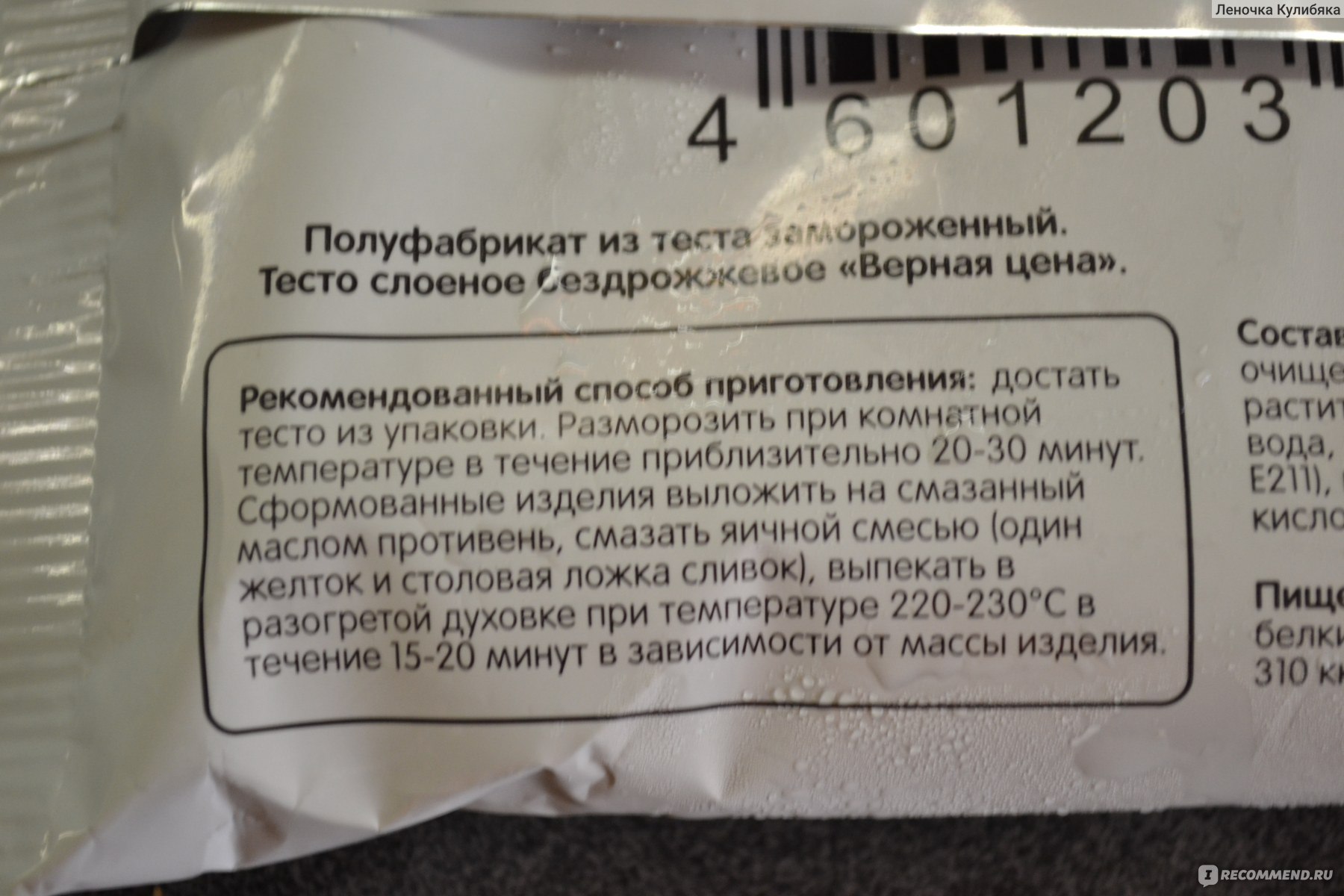 Тесто верный. Верный тесто слоеное. Магазин верный тесто слоеное. Тесто слоеное бездрожжевое верный. Тесто в верном.