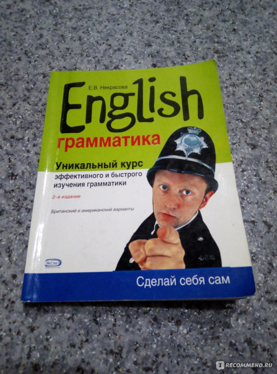 ENGLISH GRAMMAR Уникальный курс эффективного и быстрого изучения. Некрасова  Е. В. - «Моя главная настольная книжка для повторения и поддержания  английского/ Грамматика » | отзывы