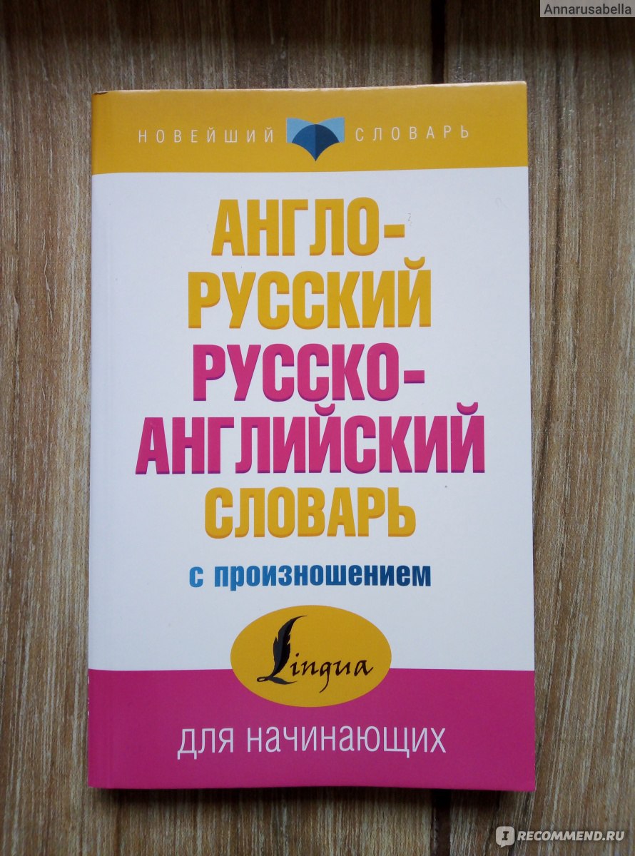 Англо-русский Русско-английский словарь с произношением. Матвеев А. С. -  «Ду ю спик инглиш? The time to start from the beginning » | отзывы