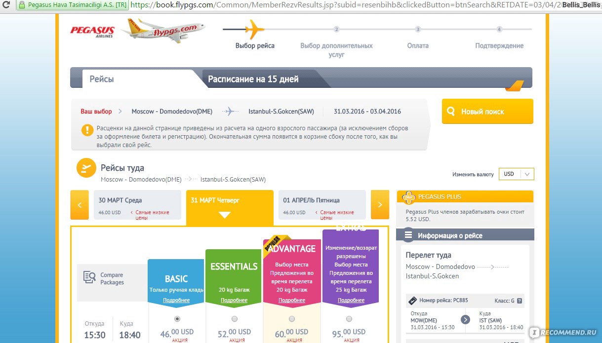 Авиасейлс отзывы. Регистрация на рейс Pegasus. Рейс Пегасус Домодедово. Как зарегистрироваться на рейс Pegasus Airlines. Где на билете номер рейса Pegasus.