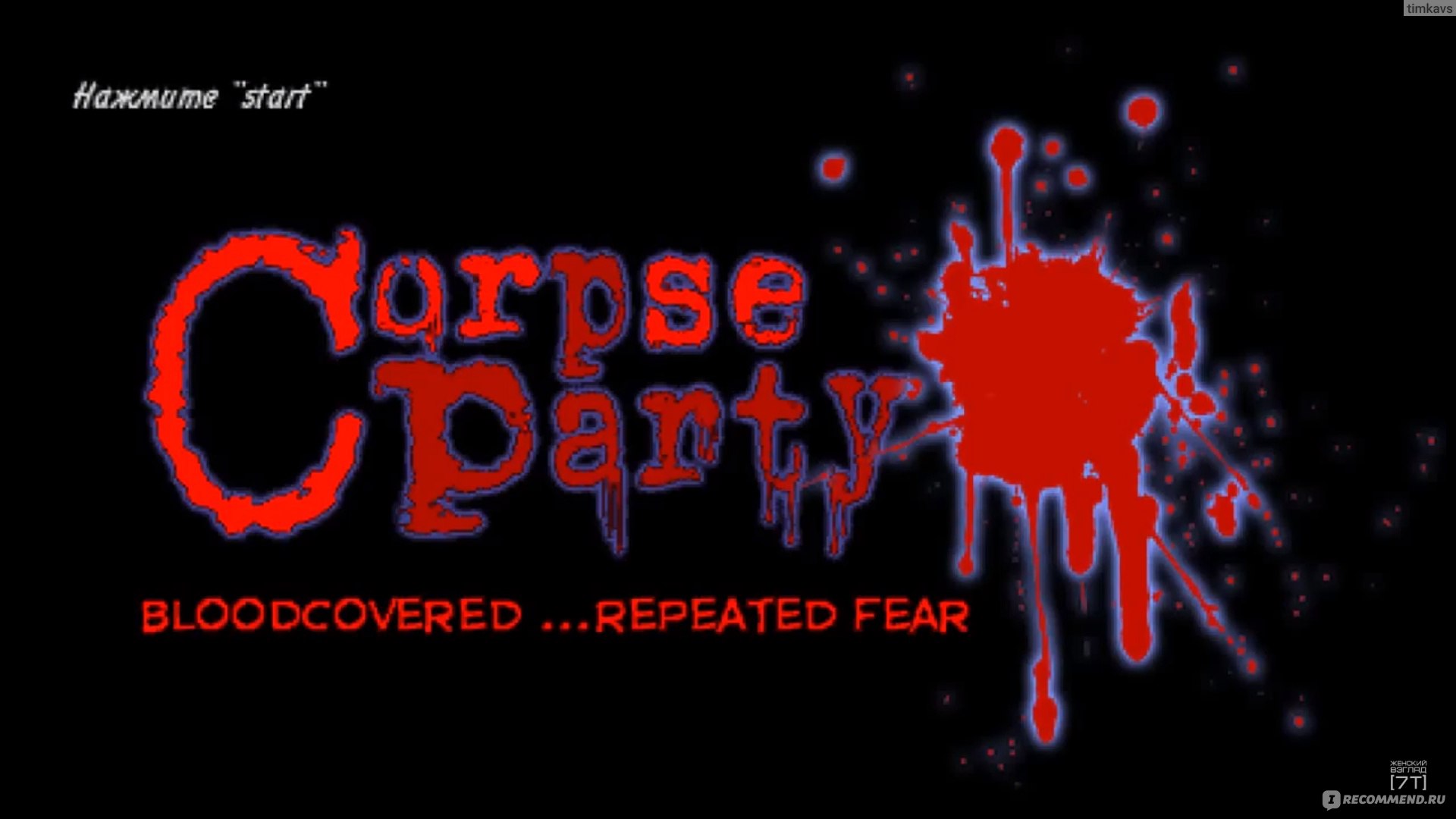 Компьютерная программа Corpse Party: Blood Covered Repeated Fear - «Не  смотря на пиксельную графику и мультяшность, это одна из самых жутких игр  из которых мне довелось поиграть.» | отзывы