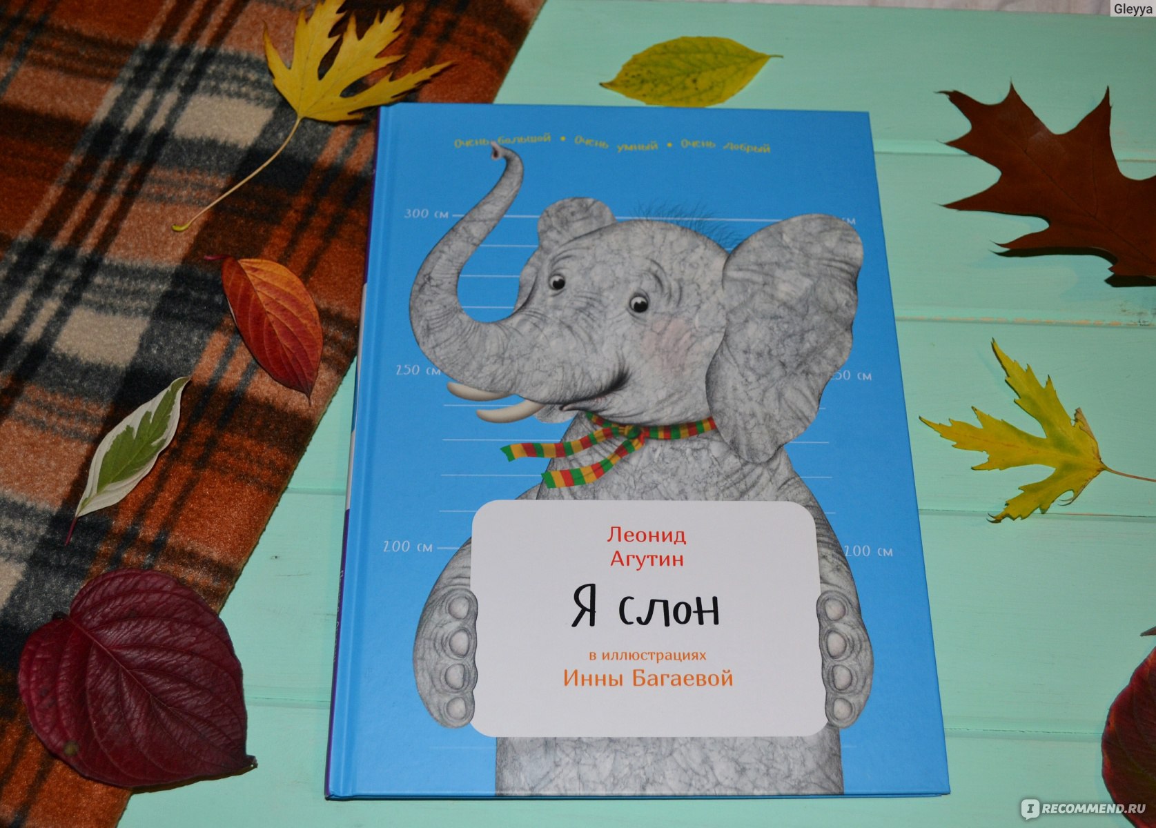 Я слон Леонид Агутин книга