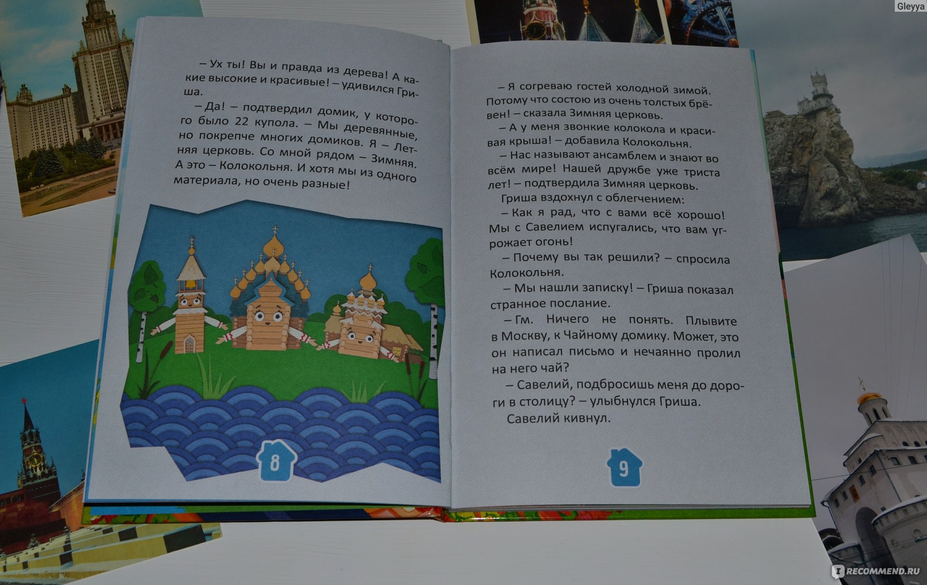 Знаменитые домики России. Издательский Дом Комсомольская Правда -  «Приключения домика на колесах и знакомство с достопримечательностями России  для самых маленьких. Книга, мотивирующая к путешествиям)» | отзывы