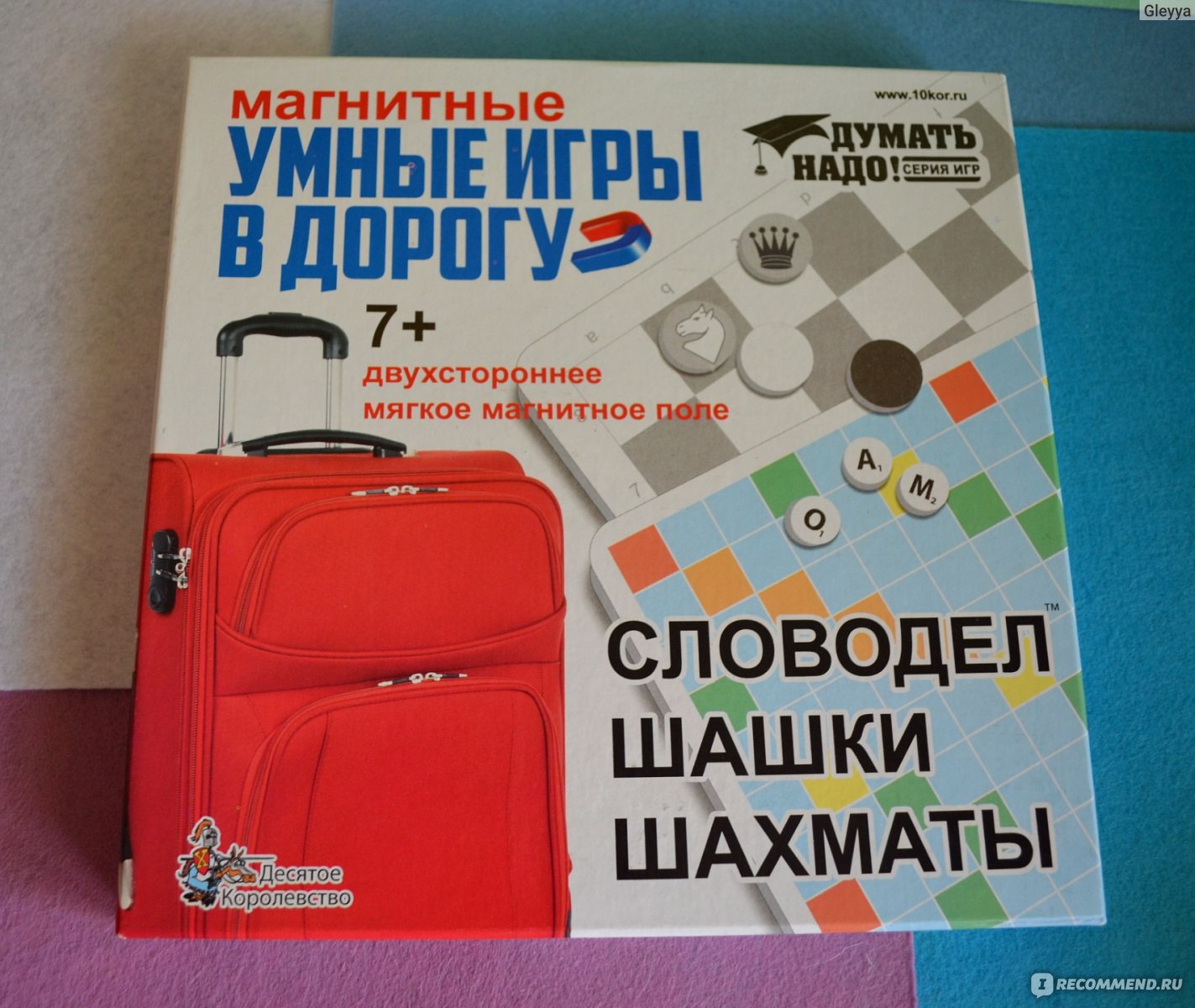 Десятое Королевство Магнитные умные игры в дорогу - «Скоро лето - пора  отпусков! Игры в дорогу - полезный набор и взрослым, и детям! Да еще и  3в1)» | отзывы