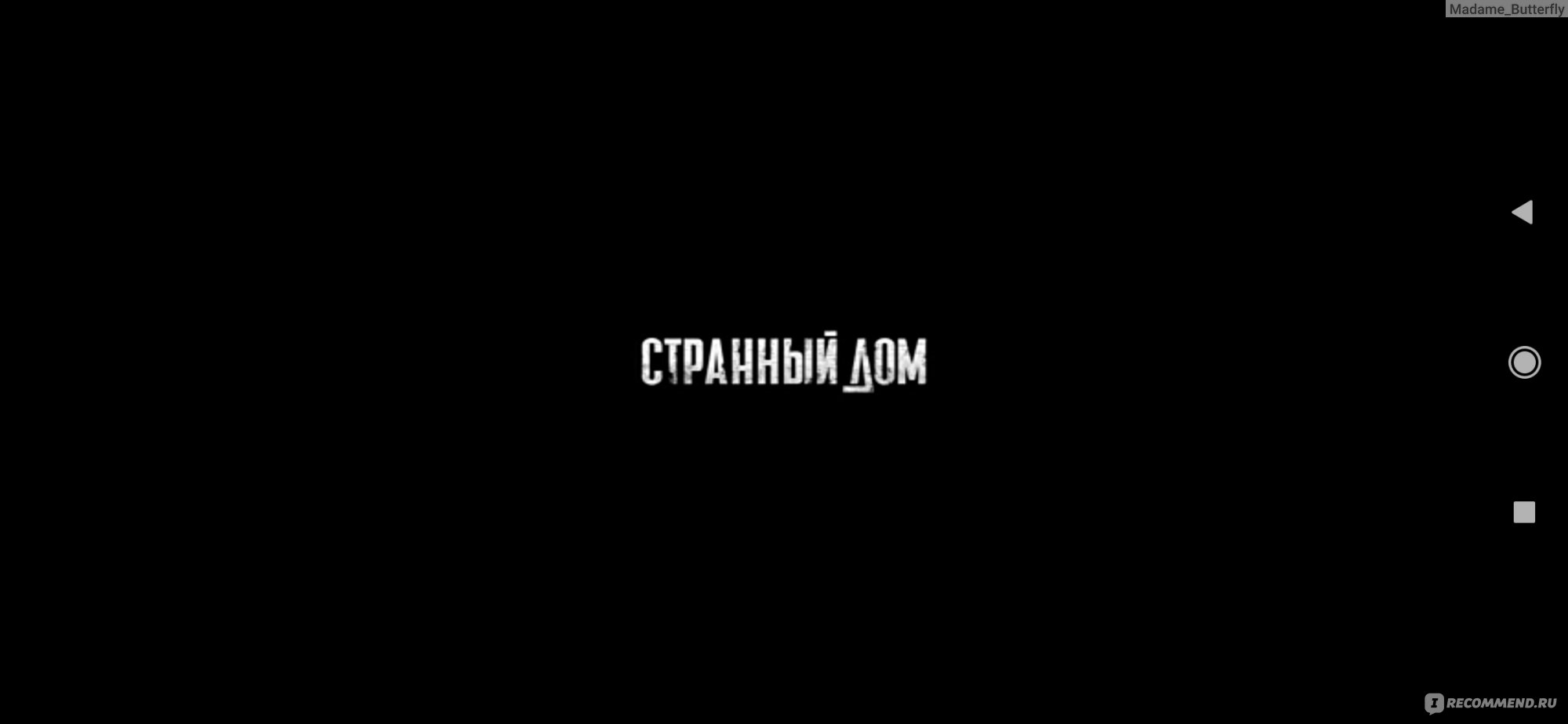 Странный дом (2023, фильм) - «Странный дом - фильм с интригующим названием  и предсказуемым финалом. Красивая природа и невыразительная актёрская игра.  » | отзывы