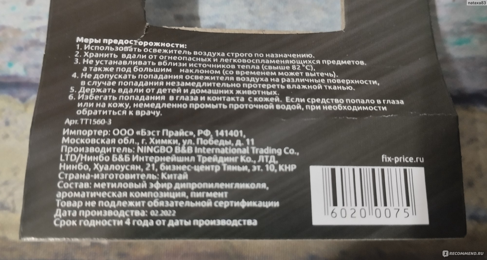 Ароматизатор автомобильный Fix Price Освежитель воздуха 