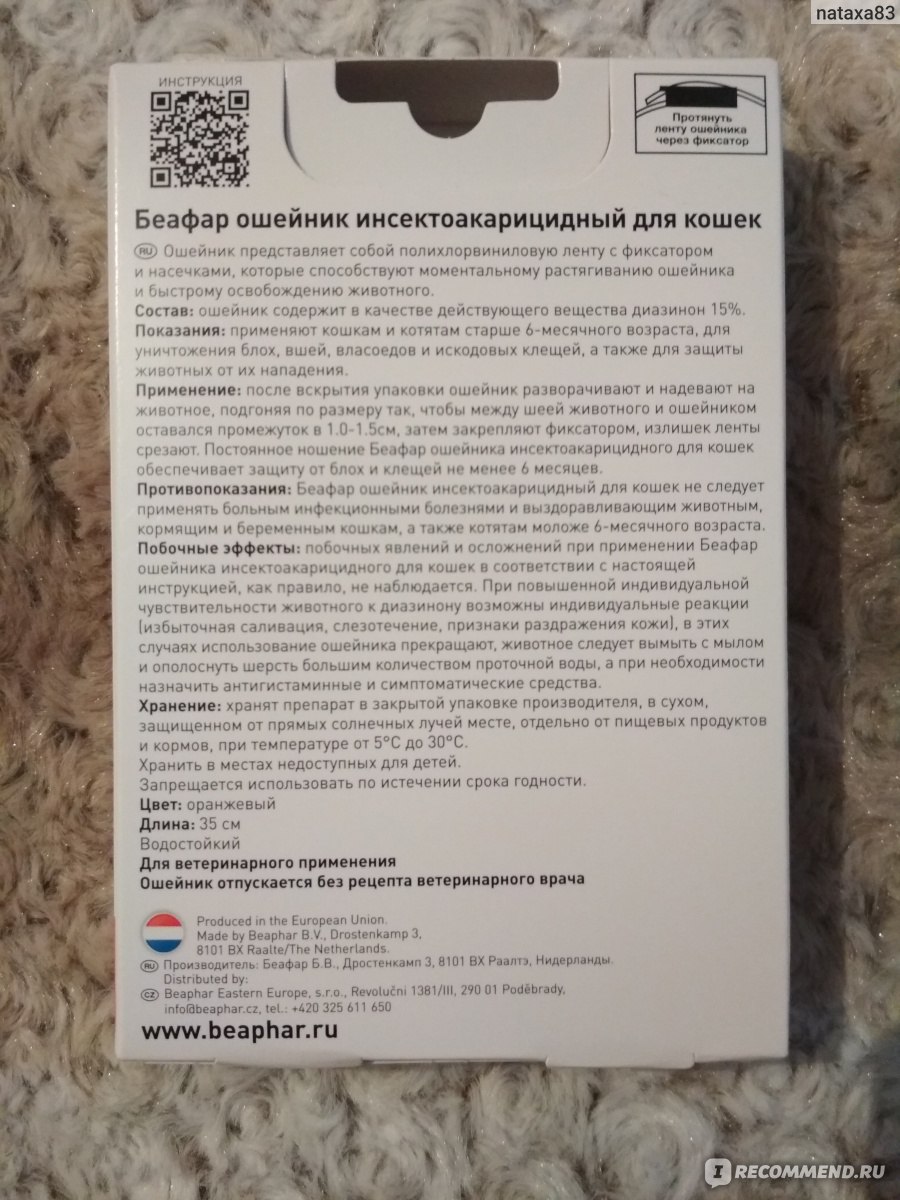 Ошейник против блох и клещей Beaphar для кошек
