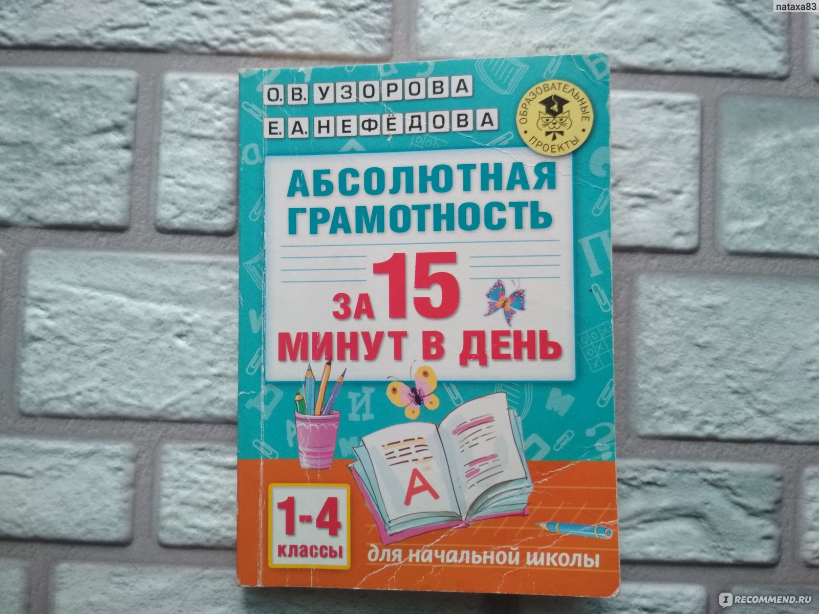 АБСОЛЮТНАЯ ГРАМОТНОСТЬ за 15 минут в день. 1-4 классы. О. В. Узорова, Е. А.  Нефёдова - «Учебные пособия Узоровой и Нефедовой самые лучшие для учеников  и их родителей! Весь материал представлен кратко