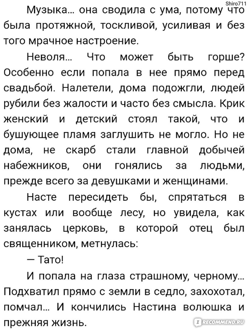 Великолепный век. Роксолана и Султан. Наталья Павлищева - «Красивая история  сложной любви двух разных людей. БЕЗ СПОЙЛЕРОВ :)» | отзывы