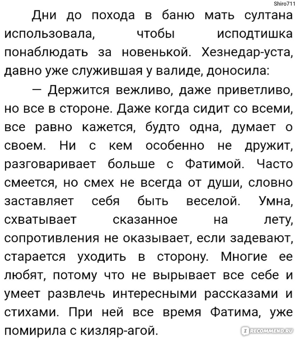 Великолепный век. Роксолана и Султан. Наталья Павлищева - «Красивая история  сложной любви двух разных людей. БЕЗ СПОЙЛЕРОВ :)» | отзывы