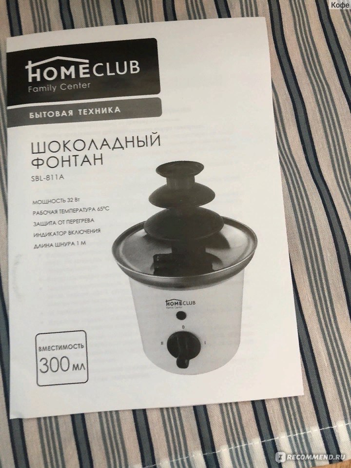 инструкция Шоколадный фонтан HOMECLUB SBL-811A