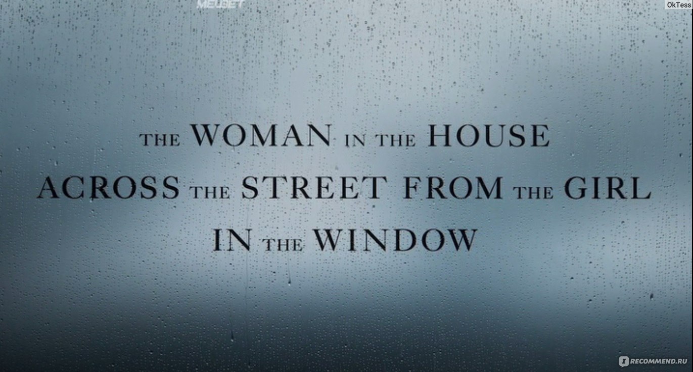 Женщина в доме напротив девушки в окне / The Woman in the House Across the  Street from the Girl in the Window - «Сюжет такой же закрученный, как и  название сериала. Красивая