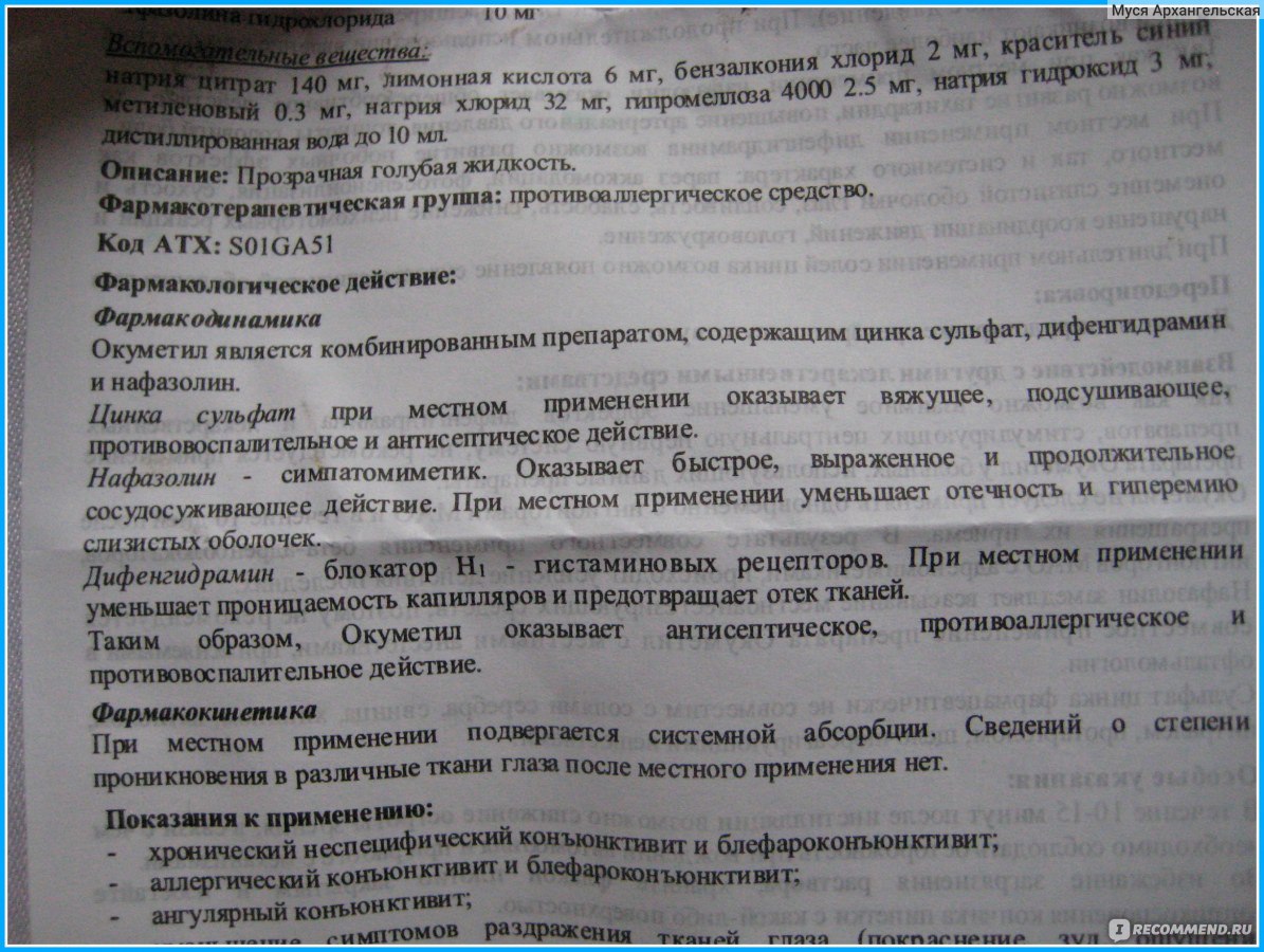 Глазные капли окуметил применение. Капли глазные Окуметил показания. Окуметил инструкция по применению. Капли Окуметил инструкция. Окуметил глазные капли инструкция по применению.