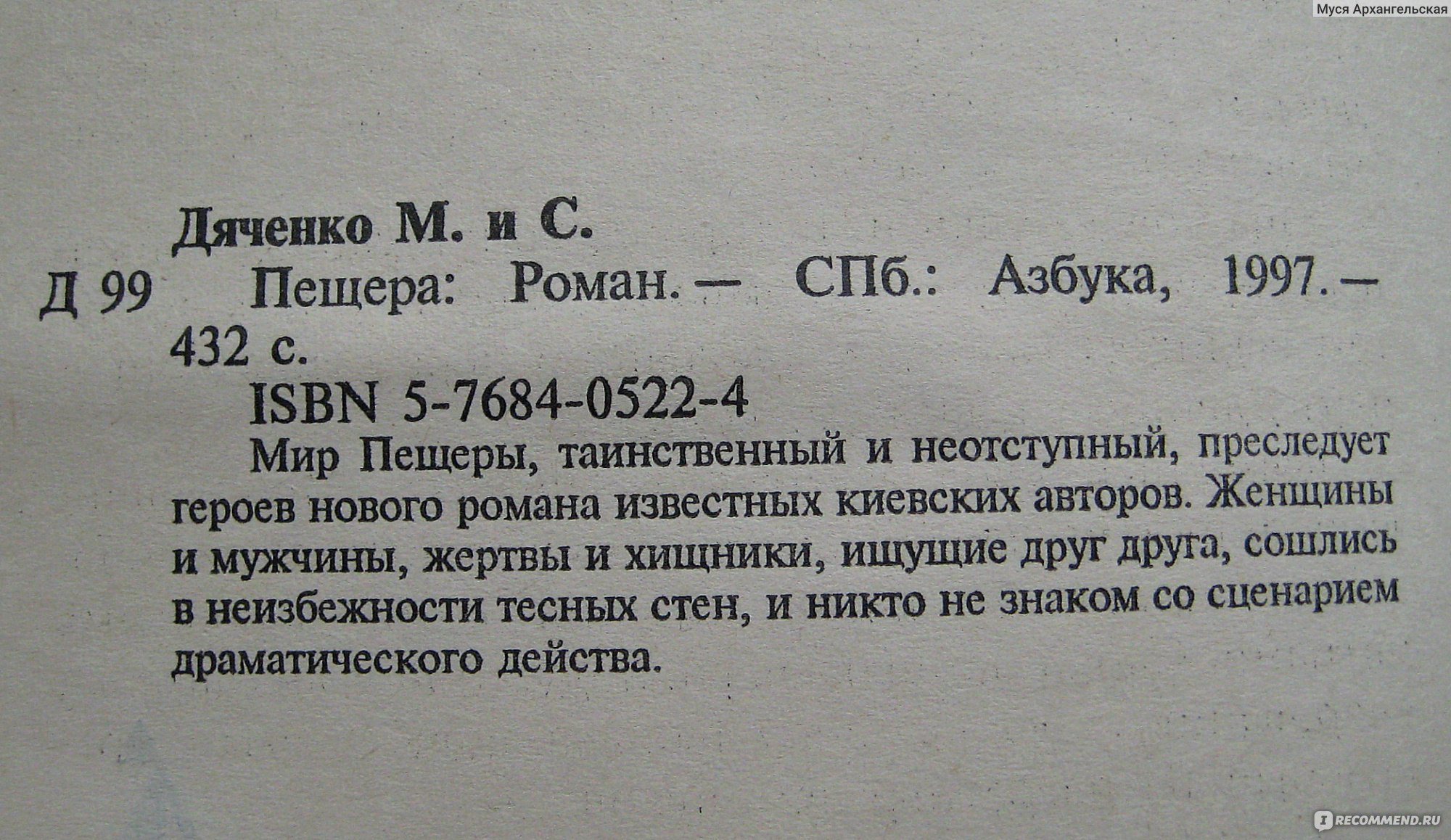 Пещера. Марина И Сергей Дяченко - «Хороша и ладна жизнь без насилия, черт  возьми! Пещера - хороший роман и средняя антиутопия. А кто в Пещеры ты?» |  отзывы