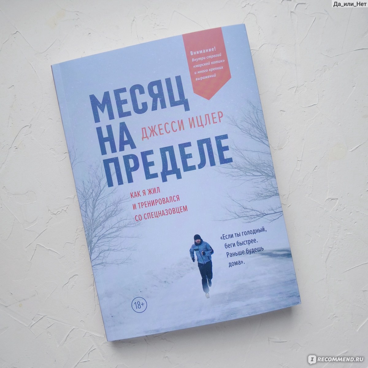 Месяц на пределе. Как я жил и тренировался со спецназовцем. Джесси Ицлер -  «Сплошное разочарование! Это не та книга, которая может вдохновить. » |  отзывы