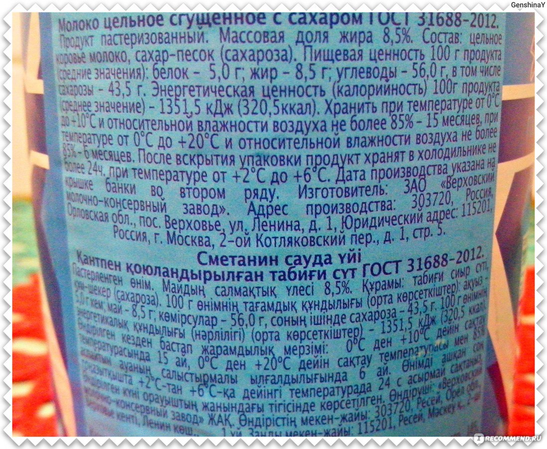 Рецепт сгущенного молока. Рецепт сгущенного молока по ГОСТУ. Состав сгущенки по ГОСТУ. Сметанин сгущенное молоко ГОСТ. Рецептура молоко сгущенное по ГОСТ.