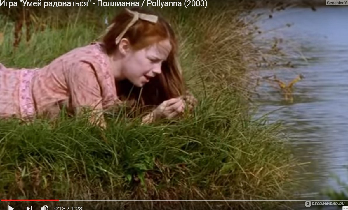 Поллианна / Pollyanna (2003, фильм) - «☼ Умению радоваться жизни можно  научиться, если знать правила игры в радость! ☼ О правилах вам расскажет  Поллианна!☼» | отзывы