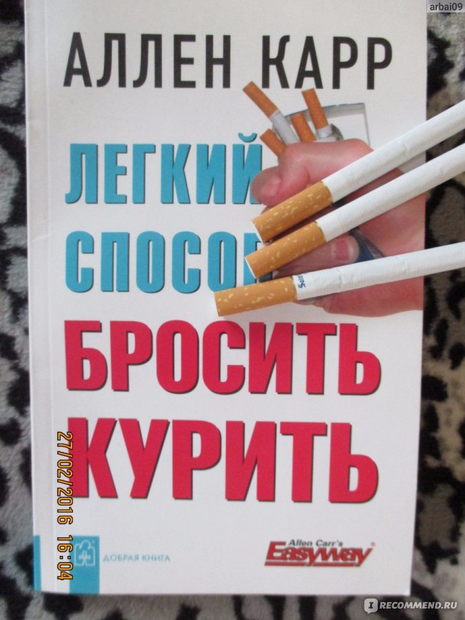 Книга бросить есть. Книга чтобы бросить курить. Быстрый способ бросить курить. Помогает ли Аллен карр бросить курить. Книга про бросить курить Аллен карр отзывы.