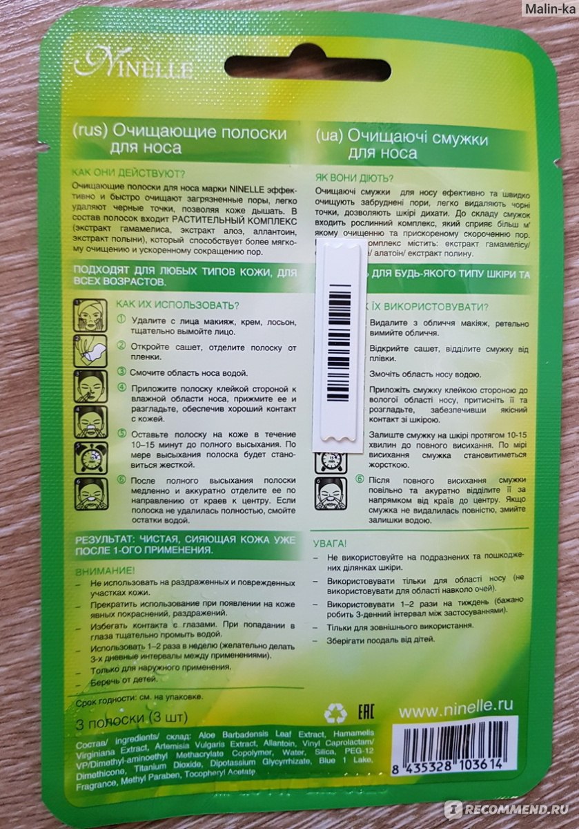 Очищающие полоски для носа Ninelle экстракт гамамелиса,алоэ, полыни ...