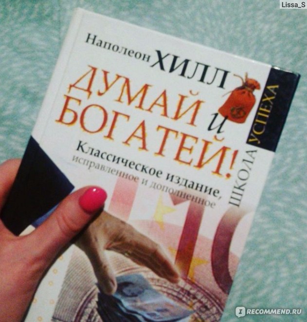 Читать книгу думай и богатей полностью. Думай и богатей. Наполеон Хилл. Книга думай и богатей. Книга Хилл думай и богатей. Думай и богатей Эксмо.