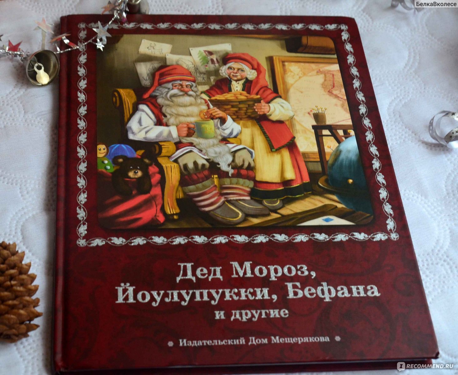 Дед Мороз, Йоулупукки, Бефана и другие. Издательский Дом Мещерякова - «Зюзя  или Йоулупукки? Деды Морозы всех стран в одной милой книжке. » | отзывы