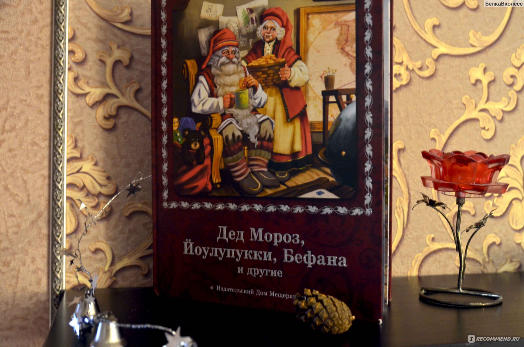 Дед Мороз, Йоулупукки, Бефана и другие. Издательский Дом Мещерякова - «Зюзя  или Йоулупукки? Деды Морозы всех стран в одной милой книжке. » | отзывы