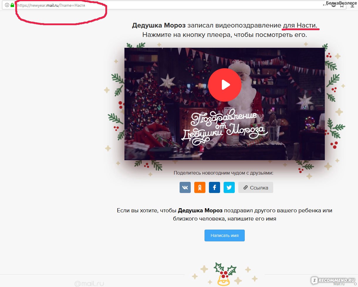 Сайт newyear.mail.ru Поздравление от Дедушки Мороза - «Бесплатное чудо от  newyear.mail.ru! ❄ ❄ ❄ Именное поздравление с Новым Годом ? для Вашего  малыша! 