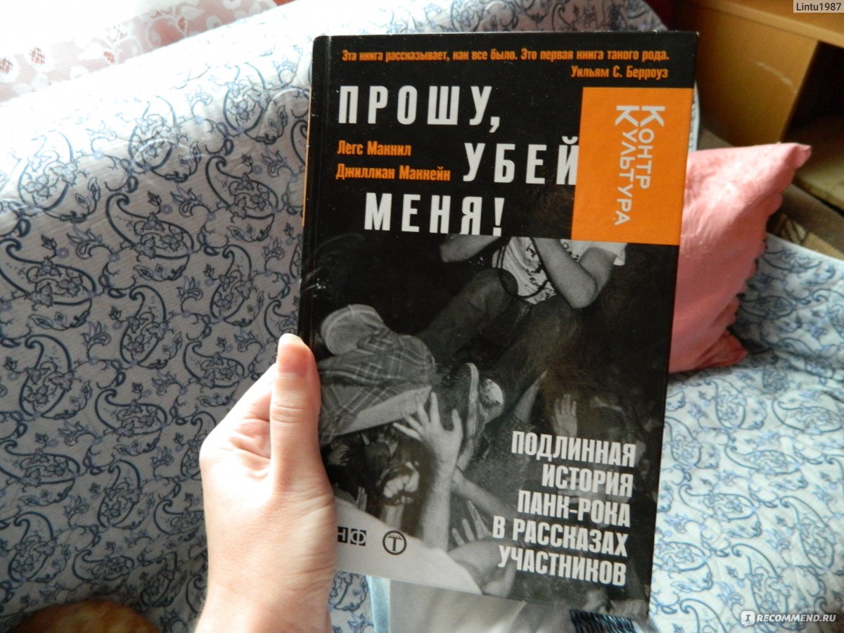 Прошу убей меня. МАКНИЛ прошу Убей меня. Книга Убей меня. Легс МАКНИЛ.