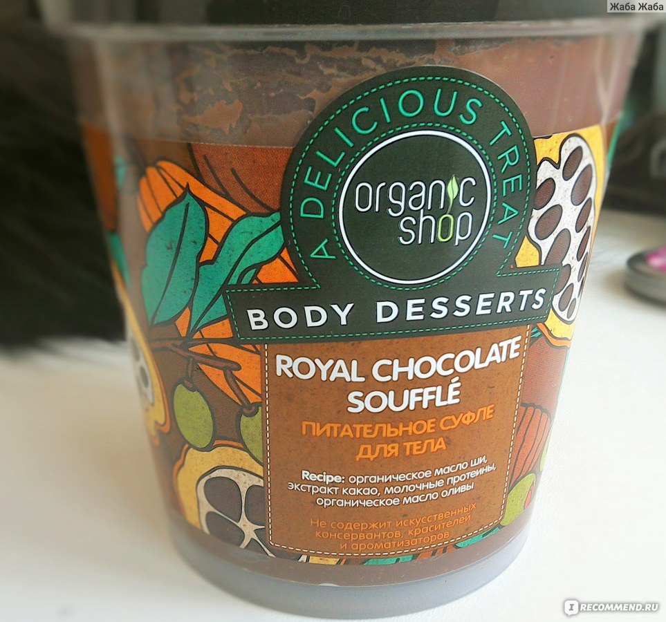 Питательное суфле Organic shop body Desserts Royal Chocolate souffle для тела 450мл