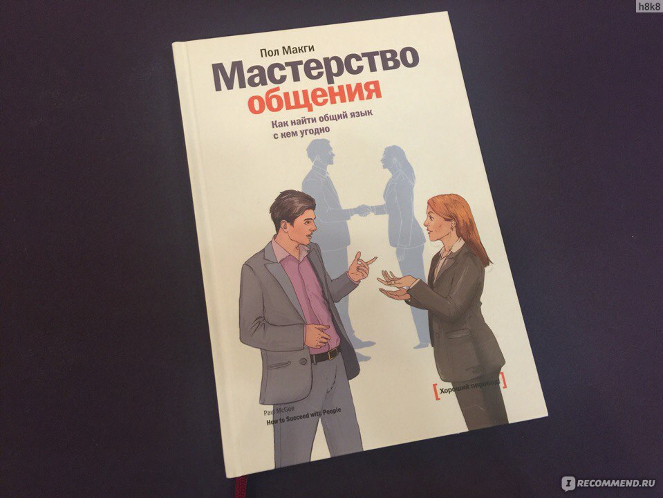 Общение полов. Книга мастерство общения пол МАКГИ. Мастерство общения книга. «Мастерство общения. Как найти общий язык с кем угодно», пол МАКГИ. Пол МАКГИ книги.