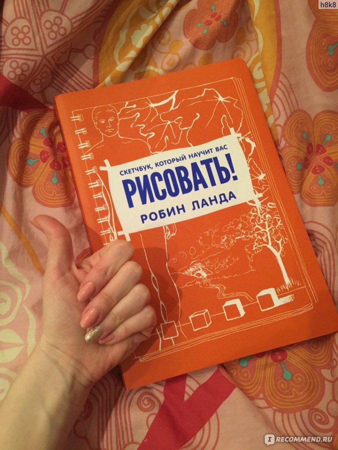 Робин ланда скетчбук который научит вас рисовать