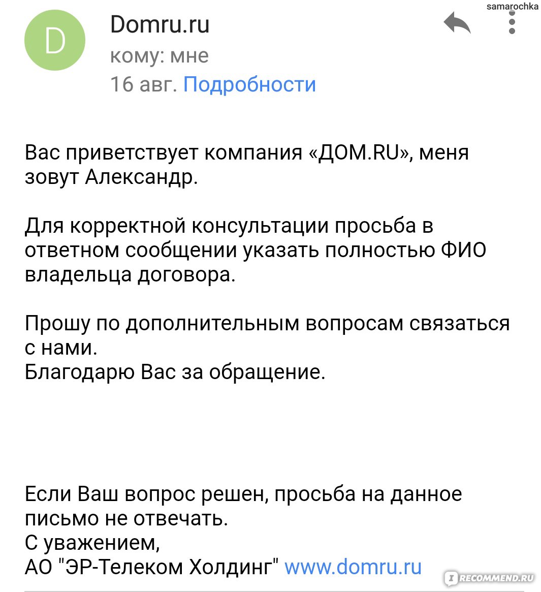 Дом.ru InterZet - «Проблемы даже после расторжения договора» | отзывы