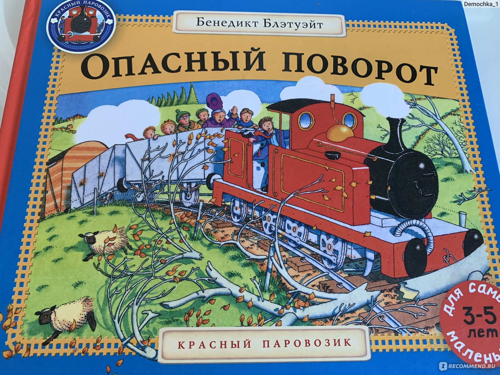 Опасный поворот. Бенедикт Блэтуэйт - «Добрые рассказы для деток, которые  любят поезда» | отзывы